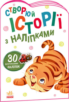 Бумажная книга «Історії з наліпками. Тигреня» - фото №1 - миниатюра