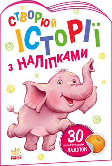 Бумажная книга «Історії з наліпками. Слоненя» - фото №1 - миниатюра