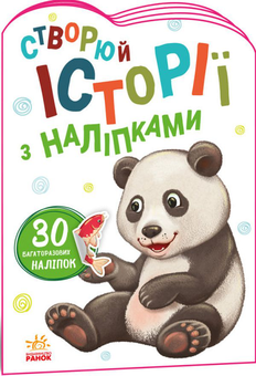 Паперова книга «Історії з наліпками. Панда» - фото №1 - мініатюра