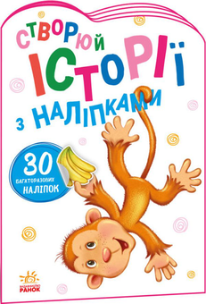 Бумажная книга «Історії з наліпками. Мавпочка» - фото №1 - миниатюра