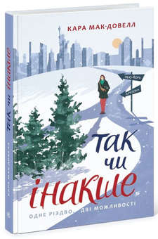 Бумажная книга «Так чи інакше», автор Кара Макдауэлл - фото №3 - миниатюра