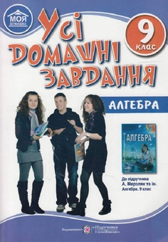 Паперова книга «Усі домашні завдання: Алгебра. 9 клас», авторів Олеся Мартинюк, Сергій Мартинюк, Ярослав Гап'юк - фото №1 - мініатюра
