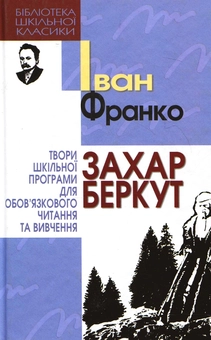 Бумажная книга «Захар Беркут», автор Иван Франко - фото №2 - миниатюра