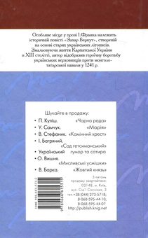 Бумажная книга «Захар Беркут», автор Иван Франко - фото №3 - миниатюра