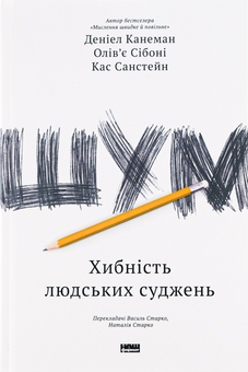 Бумажная книга «Шум. Хибність людських суджень», авторов Дэниел Канеман, Кас Санстейн, Оливье Сибони - фото №1 - миниатюра