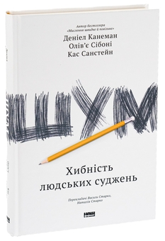 Бумажная книга «Шум. Хибність людських суджень», авторов Дэниел Канеман, Кас Санстейн, Оливье Сибони - фото №3 - миниатюра