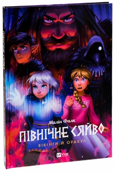 Бумажная книга «Північне сяйво 2. Вікінги й оракул», автор Малин Фальк - фото №3 - миниатюра