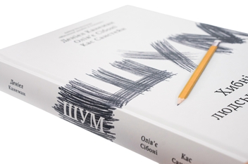 Бумажная книга «Шум. Хибність людських суджень», авторов Дэниел Канеман, Кас Санстейн, Оливье Сибони - фото №4 - миниатюра