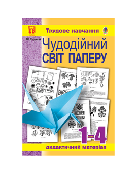 Бумажная книга «Чудодійний світ паперу. Дидактичний матеріал для уроків трудового навчання. 1-4 класи», автор Владимир Хорунжий - фото №2 - миниатюра
