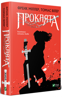 Паперова книга «Проклята», авторів Френк Міллер, Томас Вілер - фото №3 - мініатюра