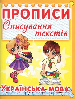 Бумажная книга «Прописи. Списування текстів. Українська мова» - фото №1 - миниатюра