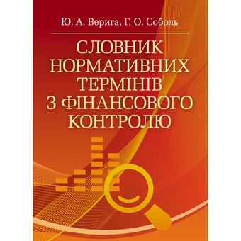 Бумажная «Словник нормативних термінів з фінансового контролю», автора Юстина Верига– фото №1