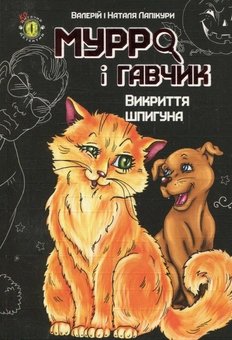 Бумажная книга «Мурро і Гавчик. Викриття шпигуна», авторов Валерий Лапикура, Наталья Лапикура - фото №1 - миниатюра