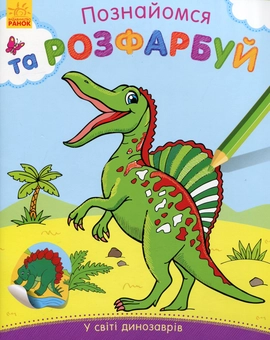 Бумажная книга «У світі динозаврів» - фото №1 - миниатюра