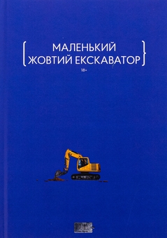 Бумажная книга «Маленький жовтий екскаватор», авторов Сергей Мищенко, Мария Олещенко, Фелиция Рогозинская, Артём Попык, Виктория Савченко, Юлия Микитенко, Татьяна Подоляночка, Андрей Дубчак, Олег Игоревич, Игорь Орел, Елена Герасимьюк, Лидия Гужва, Ева Тур - фото №1 - миниатюра