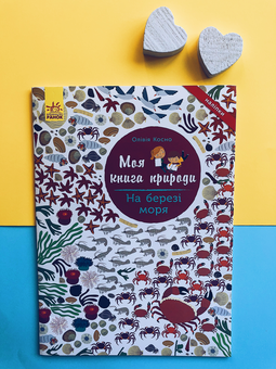Паперова книга «На березі моря», автор Олівія Косно - фото №3 - мініатюра