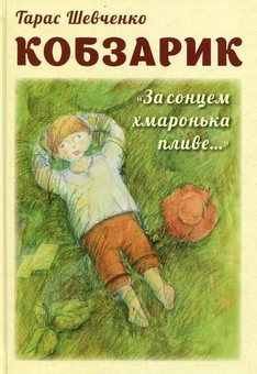 Паперова книга «Кобзарик. За сонцем хмаронька пливе», автор Тарас Шевченко - фото №1 - мініатюра