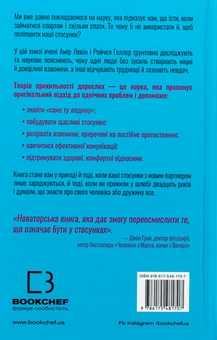 Бумажная книга «Теорія прихильності. Як знайти і зберегти своє кохання», авторов Амир Левин, Рейчел Геллер - фото №2 - миниатюра