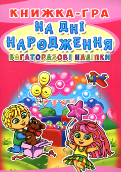 Бумажная книга «На дні народження. Книжка-гра» - фото №1 - миниатюра
