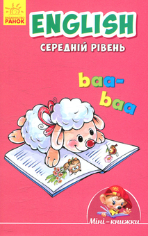 Паперова книга «English. Середній рівень» - фото №1 - мініатюра