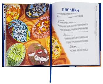 Бумажная книга «Наші звичаї і традиції», автор Мария Морозенко - фото №6 - миниатюра