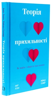 Бумажная книга «Теорія прихильності. Як знайти і зберегти своє кохання», авторов Амир Левин, Рейчел Геллер - фото №3 - миниатюра