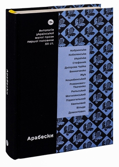 Бумажная книга «Арабески. Антологія української малої прози І половини ХХ ст.» - фото №3 - миниатюра