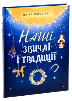 Бумажная книга «Наші звичаї і традиції», автор Мария Морозенко - фото №3 - миниатюра