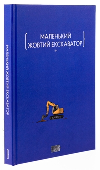Бумажная книга «Маленький жовтий екскаватор», авторов Сергей Мищенко, Мария Олещенко, Фелиция Рогозинская, Артём Попык, Виктория Савченко, Юлия Микитенко, Татьяна Подоляночка, Андрей Дубчак, Олег Игоревич, Игорь Орел, Елена Герасимьюк, Лидия Гужва, Ева Тур - фото №3 - миниатюра