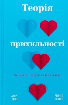 Бумажная книга «Теорія прихильності. Як знайти і зберегти своє кохання», авторов Амир Левин, Рейчел Геллер - фото №1 - миниатюра