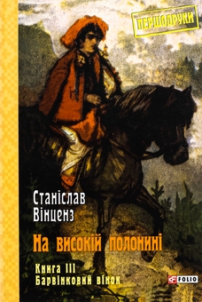 Бумажная книга «На високій полонині. Книга 3. Барвінковий вінок», автор Станислав Винценз - фото №1 - миниатюра