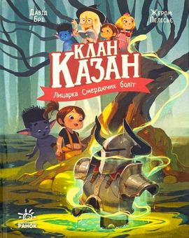 Бумажная книга «Лицарка Смердючих боліт», автор Давид Бри - фото №1 - миниатюра