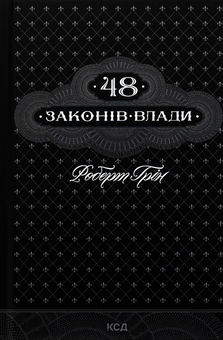 Бумажная книга «48 законів влади», автор Роберт Грин - фото №1 - миниатюра