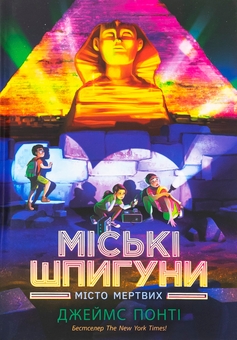 Бумажная книга «Міські шпигуни. Місто мертвих», автор Джеймс Понти - фото №1 - миниатюра