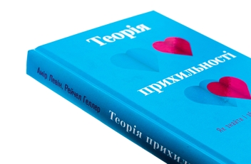 Бумажная книга «Теорія прихильності. Як знайти і зберегти своє кохання», авторов Амир Левин, Рейчел Геллер - фото №4 - миниатюра
