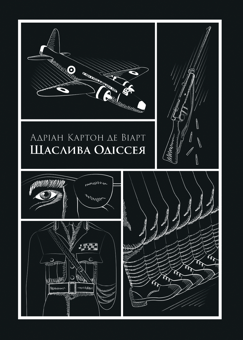 Бумажная книга «Щаслива Одіссея», автор Адриан Картон де Сэр Виарт - фото №1 - миниатюра