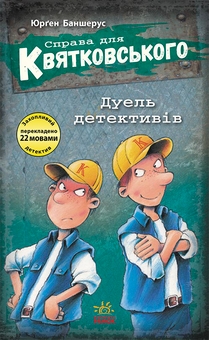 Паперова книга «Дуель детективів», автор Юрґен Баншерус - фото №1 - мініатюра