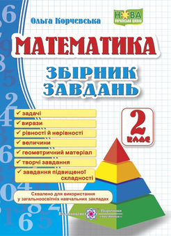 Бумажная книга «Математика. 2 клас. Збірник завдань », автор Ольга Корчевская - фото №1 - миниатюра