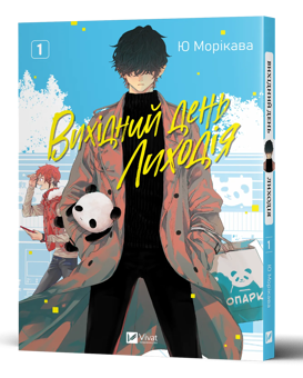 Бумажная книга «Вихідний день Лиходія. Том 1», автор Юу Морикава - фото №3 - миниатюра