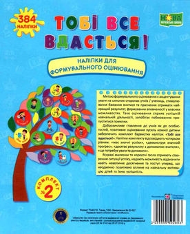 Бумажная книга «Тобі все вдасться! Комплект №2. Наліпки для формувального оцінювання», автор Леся Вознюк - фото №1 - миниатюра