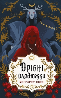 Бумажная книга «Дрібні злодюжки. Книга 1», автор Маргарет Оуэн - фото №1 - миниатюра
