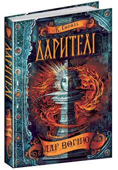 Паперова книга «Дарителі (комплект із 4 книг)», автор Катерина Соболь - фото №3 - мініатюра