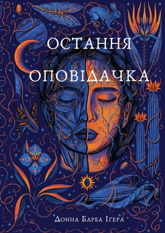Бумажная книга «Остання оповідачка», автор Донна Барба Игера - фото №1 - миниатюра