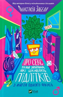 Бумажная книга «Про секс та інші запитання, які цікавлять підлітків. З життя одного фікуса», автор Анастасия Забела - фото №1 - миниатюра