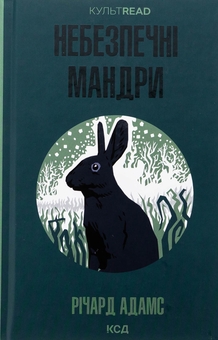 Бумажная книга «Небезпечні мандри», автор Ричард Адамс - фото №1 - миниатюра