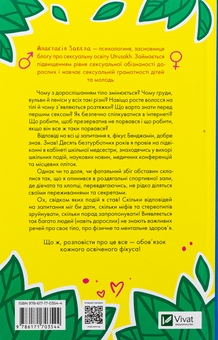 Бумажная книга «Про секс та інші запитання, які цікавлять підлітків. З життя одного фікуса», автор Анастасия Забела - фото №2 - миниатюра