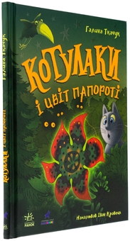 Бумажная книга «Котулаки і цвіт папороті», автор Галина Ткачук - фото №3 - миниатюра