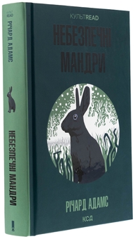Бумажная книга «Небезпечні мандри», автор Ричард Адамс - фото №3 - миниатюра
