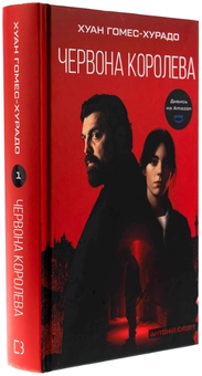Бумажная книга «Антонія Скотт. Книга 1. Червона Королева», автор Хуан Гомес-Хурадо - фото №3 - миниатюра