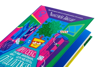 Бумажная книга «Про секс та інші запитання, які цікавлять підлітків. З життя одного фікуса», автор Анастасия Забела - фото №4 - миниатюра